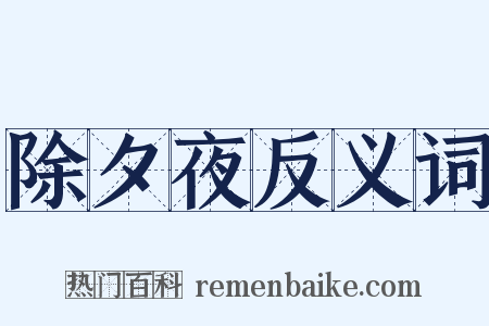 除夕夜反义词是什么意思的图片